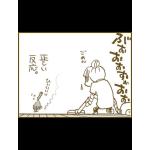 志村！後ろ！