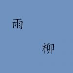 雨柳