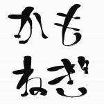 かもねぎ