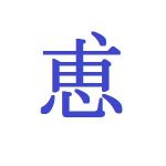 めぐみん