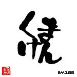 くまけん。