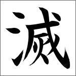 撲滅隊