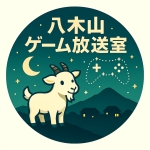 ヤギ山【八木山ゲーム放送室】