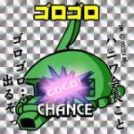 ゴロゴロ
