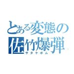 佐竹ボム