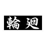 輪廻