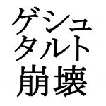 ゲシュタルト崩壊