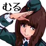 むるむん大尉