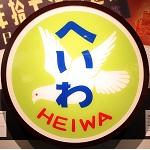 特別急行平和