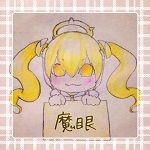 魔眼の持ち主