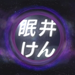 眠井けん