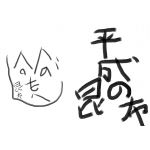 平成の昆布