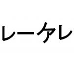 レーケレ