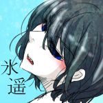 ひばる