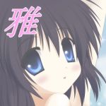（雅-ω-）