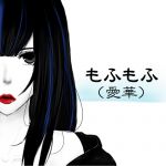 ๑もふもふ（愛華）๑