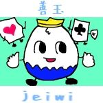 じぇい善玉たけし