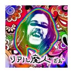 リアル☆廃人