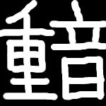 シゲ