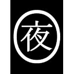 夜明のダン