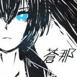 蒼那