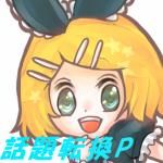 話題転換P