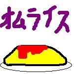 オムライス