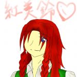 美鈴Love