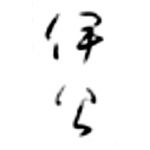 伊介
