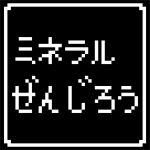 ミネラルぜんじろう