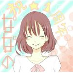 ななの
