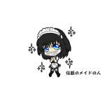伝説のメイド