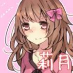 莉月