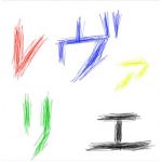 レヴァモト