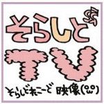 そらしどTV