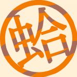 はまぐり