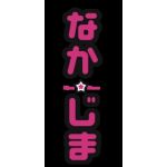 なかじま