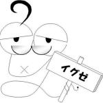 イグゼ