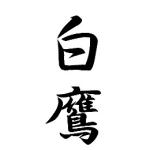 シラタカ