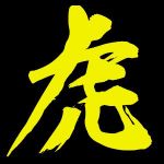 キトラ(黄虎)