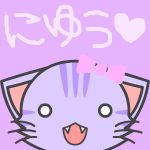 にゆう