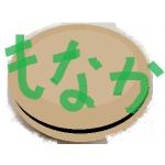 もなか