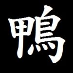 クロカモ