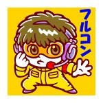 フルコン
