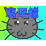 ひっすいきょー