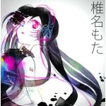 椎名もた