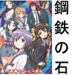 鋼鉄の石