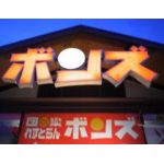 ぼんず