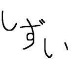 シズイ