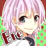 えれ子（Ere）